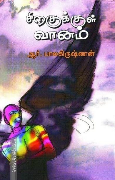சிறகுக்குள் வானம்