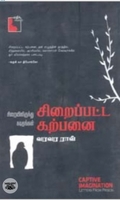 சிறைப்பட்ட கற்பனை
