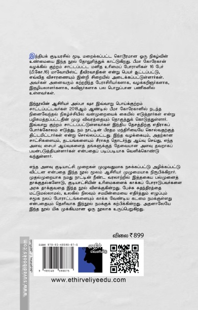 சிறைவாசம் பீமா கோரேகான் வழக்கும் இந்திய மக்களாட்சியைத் தேடும் படலமும்