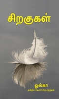 சிறகுகள்