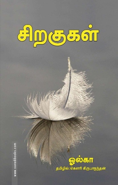 சிறகுகள்