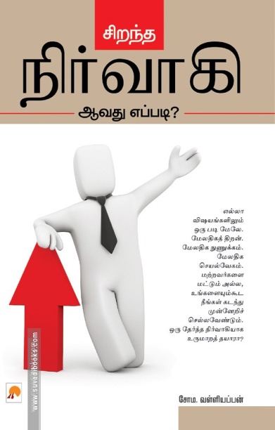 சிறந்த நிர்வாகி ஆவது எப்படி?