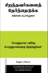 சிறந்தவர்களைத் தேர்ந்தெடுக்க சக்ஸஸ் ஃபார்முலா