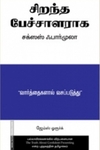 சிறந்த பேச்சாளராக சக்ஸஸ் ஃபார்முலா