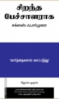 சிறந்த பேச்சாளராக சக்ஸஸ் ஃபார்முலா