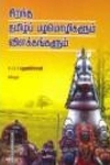 சிறந்த தமிழ்ப் பழமொழிகளும் விளக்கங்களும்