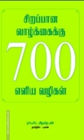 சிறப்பான வாழ்க்கைக்கு 700 எளிய வழிகள்