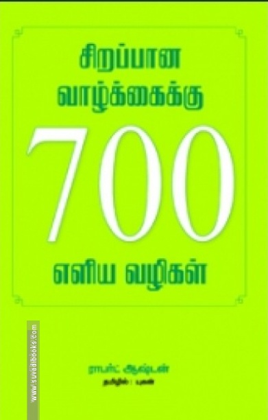 சிறப்பான வாழ்க்கைக்கு 700 எளிய வழிகள்