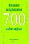 சிறப்பான வாழ்க்கைக்கு 700 எளிய வழிகள்