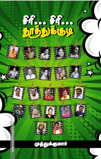 சிரி... சிரி... தூத்துக்குடி