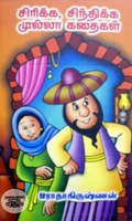 சிரிக்க, சிந்திக்க முல்லா கதைகள்