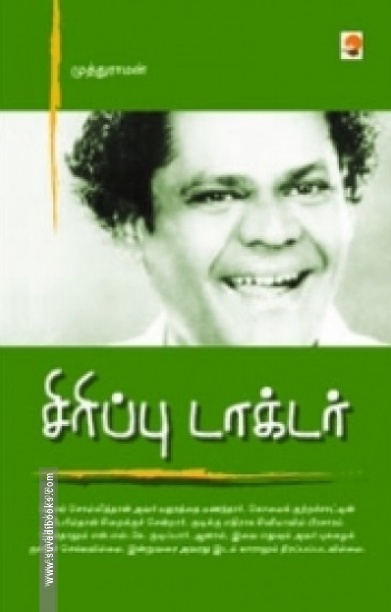 சிரிப்பு டாக்டர்
