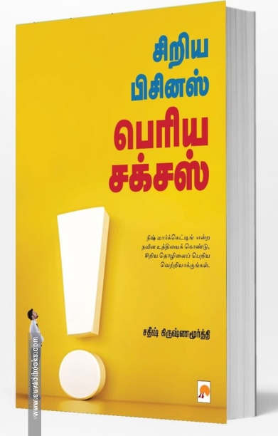 சிறிய பிசினஸ் பெரிய சக்சஸ்