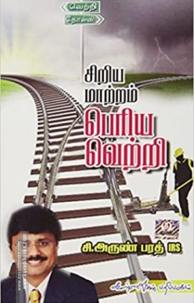 சிறிய மாற்றம் பெரிய வெற்றி
