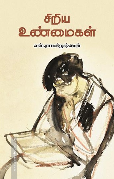 சிறிய உண்மைகள்