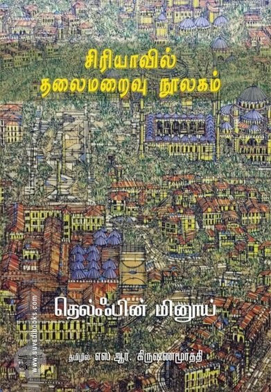 சிரியாவில் தலைமறைவு நூலகம்