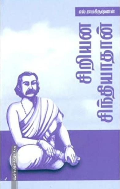 சிறியன சிந்தியாதான்