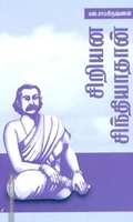 சிறியன சிந்தியாதான்