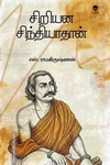 சிறியன சிந்தியாதான்