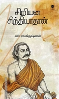 சிறியன சிந்தியாதான்