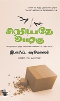 சிறிய​தே அழகு​