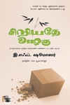 சிறிய​தே அழகு​