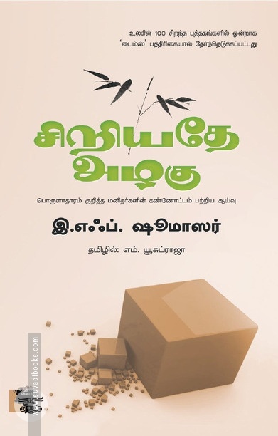 சிறிய​தே அழகு​