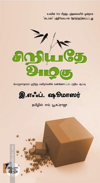 சிறியதே அழகு
