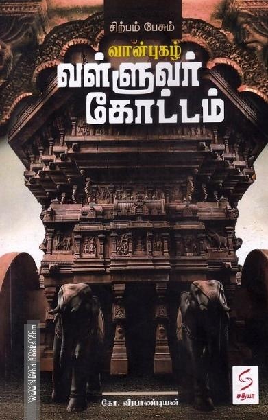 சிற்பம் பேசும் வான்புகழ் வள்ளுவர் கோட்டம்
