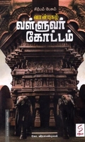 சிற்பம் பேசும் வான்புகழ் வள்ளுவர் கோட்டம்