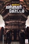 சிற்பம் பேசும் வான்புகழ் வள்ளுவர் கோட்டம்