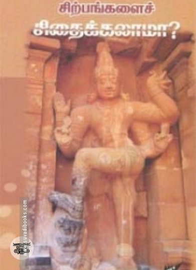 சிற்பங்களைச் சிதைக்கலாமா?