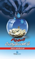 சிறு துளி பெரும் பணம்