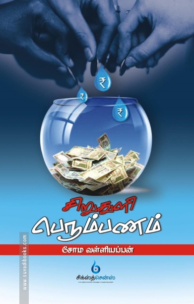 சிறு துளி பெரும் பணம்
