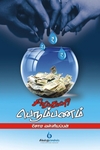 சிறு துளி பெரும் பணம்