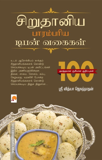 சிறுதானிய பாரம்பரிய டிபன் வகைகள்