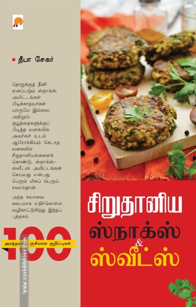 சிறுதானிய ஸ்நாக்ஸ் & ஸ்வீட்ஸ்