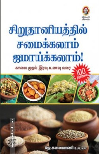 [:en]சிறுதானியத்தில் சமைக்கலாம் ஜமாய்க்கலாம்![:ta]சிறுதானியத்தில் சமைக்கலாம் ஜமாய்க்கலாம்![:]