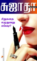 சிறுகதை எழுதுவது எப்படி?