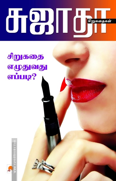 சிறுகதை எழுதுவது எப்படி?