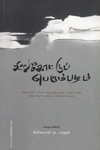 சிறுகோட்டுப் பெரும்பழம்