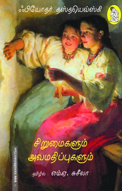 சிறுமைகளும் அவமதிப்புகளும்