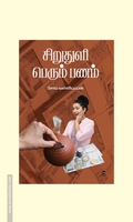 சிறுதுளி பெரும் பணம்
