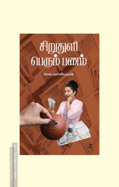 சிறுதுளி பெரும் பணம்