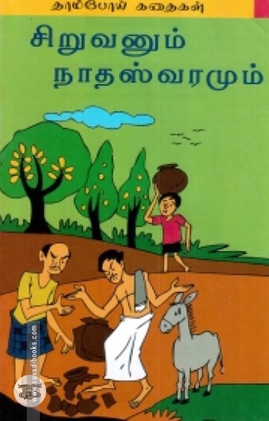 சிறுவனும் நாதஸ்வரமும்