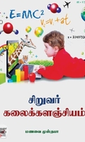 [:ta]சிறுவர் கலைக்களஞ்சியம்[:en]சிறுவர் கலைக்களஞ்சியம்[:]