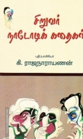 சிறுவர் நாடோடிக் கதைகள்