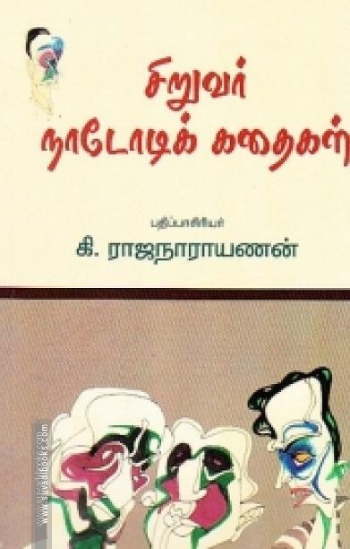 சிறுவர் நாடோடிக் கதைகள்