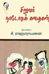 சிறுவர் நாடோடிக் கதைகள்