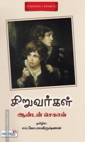 சிறுவர்கள்